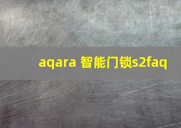 aqara 智能门锁s2faq